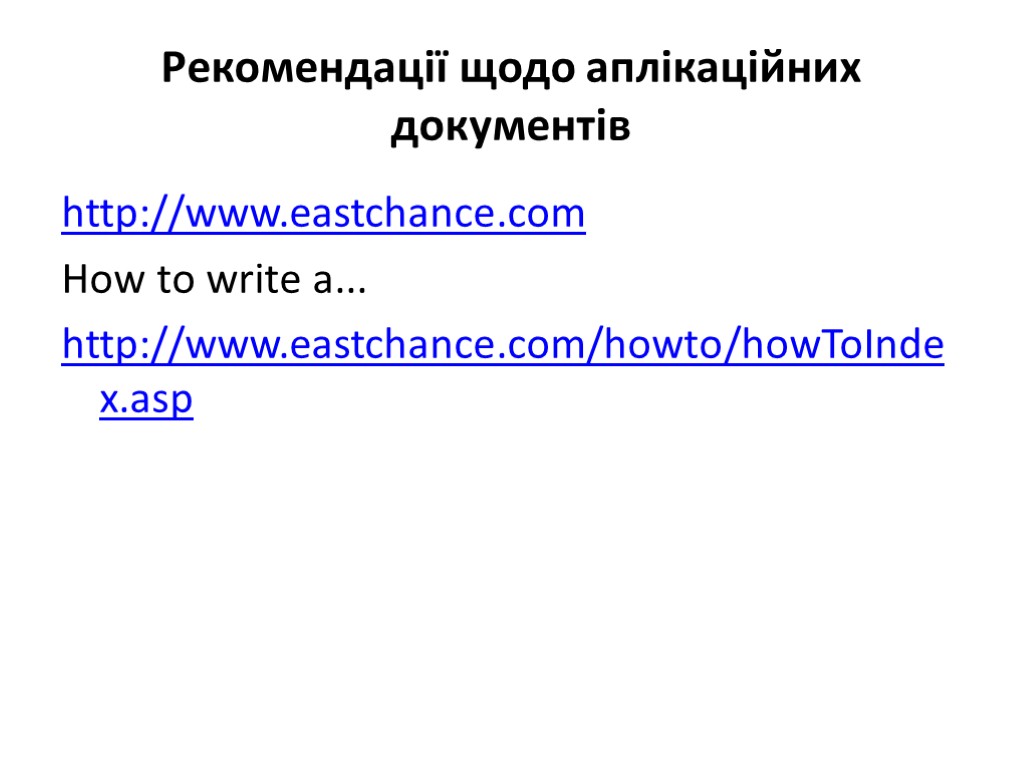 Рекомендації щодо аплікаційних документів http://www.eastchance.com How to write a... http://www.eastchance.com/howto/howToIndex.asp